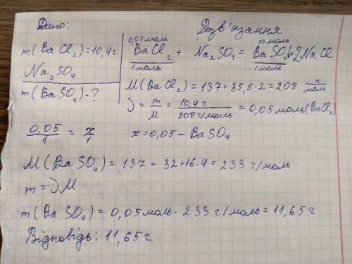Під час взаємодії розчину,що містить 10,4г барій хлориду,з розчином натрій сульфату утворився осад.З