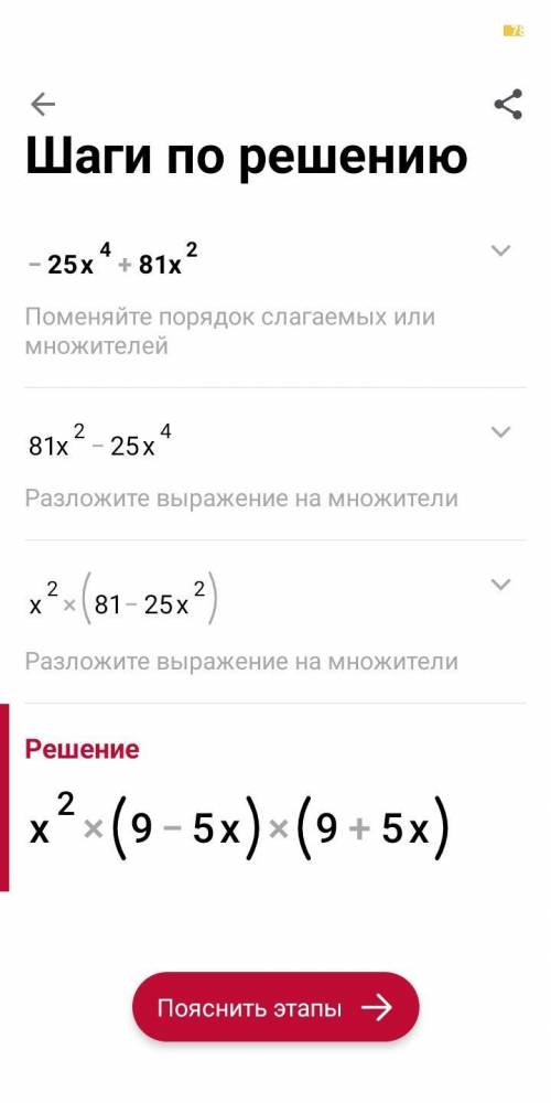 -25 х ^4+ 81 х^2 Решите уравнение