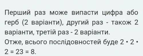 Монету підкидають три рази. Скільки різних послідовностей гербів і цифр можна отримати?