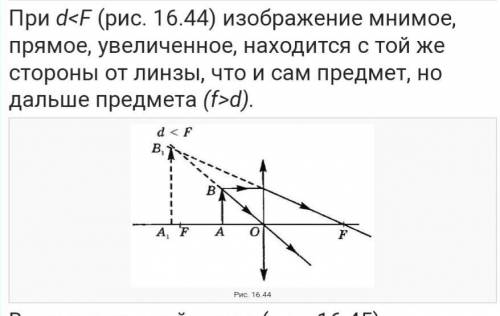 В каком случае собирающаы линза даёт мнимое, прямое, увеличенное изображение? d<2F0<d<Fd=2F