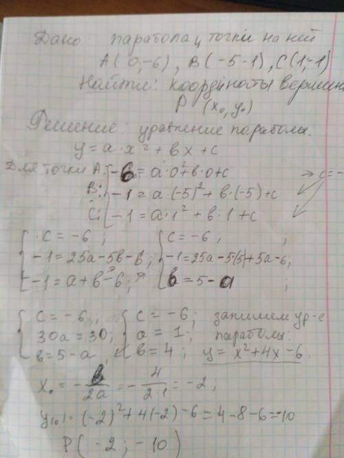 Па­ра­бо­ла про­хо­дит через точки A(0; – 6), B( – 5; – 1), C(1; – 1). Най­ди­те ко­ор­ди­на­ты её в