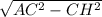 \sqrt{AC^{2}-CH^{2}}