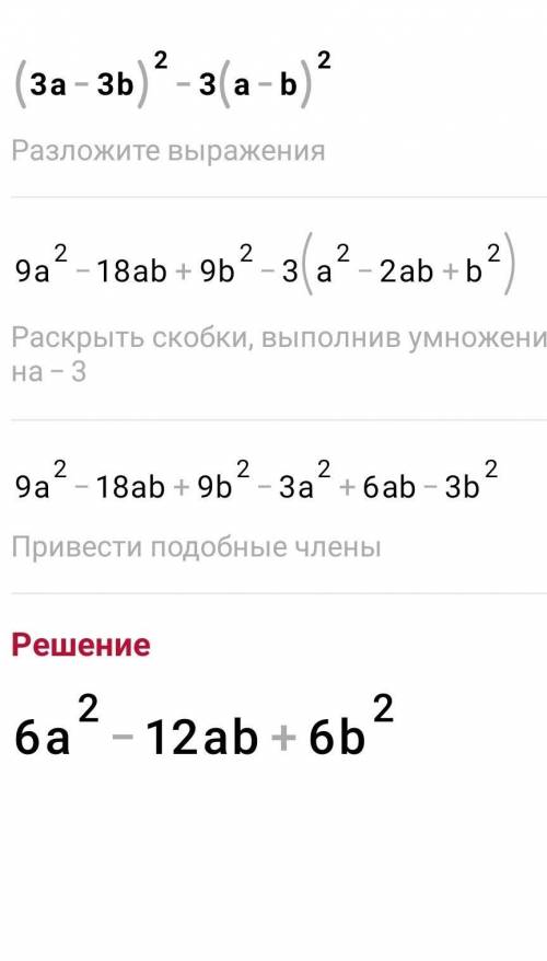 Упрастите выраженияб) (3a-3b)^2-3(a-b)^2