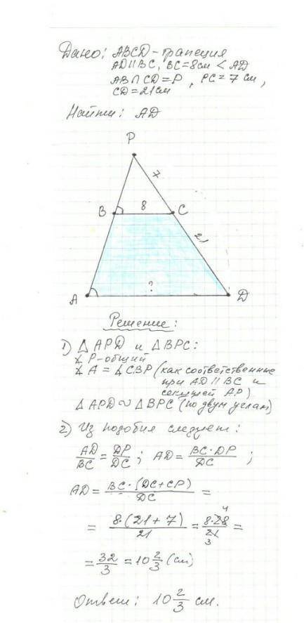 Продолжения боковых сторон ABиCD трапецииABCDпере сикаются в точке р.Меньшее основание BCравно 8см P