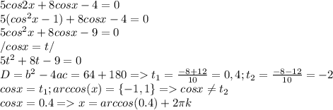 5cos2x + 8cosx-4=0\\5(cos^2x-1) + 8cosx -4 = 0\\5cos^2x+8cosx - 9 = 0\\/cosx = t/\\5t^2+8t-9=0\\D = b^2 - 4ac = 64 + 180 = t_1 = \frac{-8 + 12}{10} = 0,4; t _2 =\frac{-8-12}{10}=-2\\ cosx = t_1; arccos(x) = \{-1, 1\} = cosx\neq t_2\\cosx=0.4=x=arccos(0.4)+2\pi k