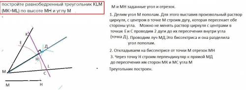 Постройте равнобедренный треугольник KLM (MK=ML) по высоте MH и углу M (с чертежом желательно)