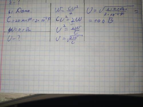 Енергія електричного поля зарядженого конденсатора ємністю 20 мкФ становить 0,1 Дж. Знайти напругу н