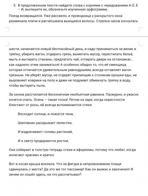 3. В предложенном тексте найдите слова с корнями с чередованием А-О, Е - И, выпишите их, обозначьте 