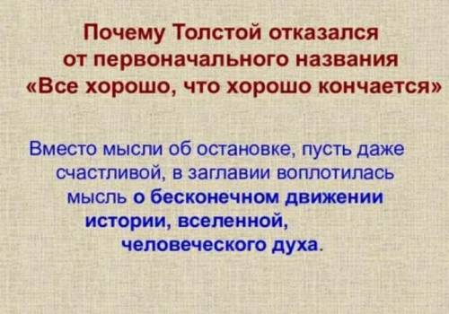 Почему Толстой отказывается от своего первоначального заглавия «Все хорошо, что хорошо кончается»?