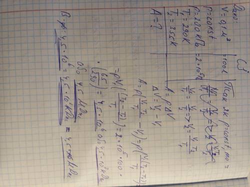 газ який займав об'єм 0,1 м³ під тиском 200 кПа, нагріли ізобарно від 290 К до 355, визначити роботу