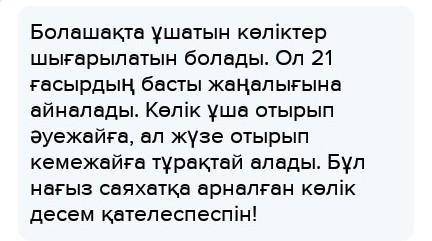 Тірек сөздерді пайдаланып,《Болашақтағы көліктер》тақырыбында мақала жаз. Тірек сөздер:болашақ,көлік,ұ