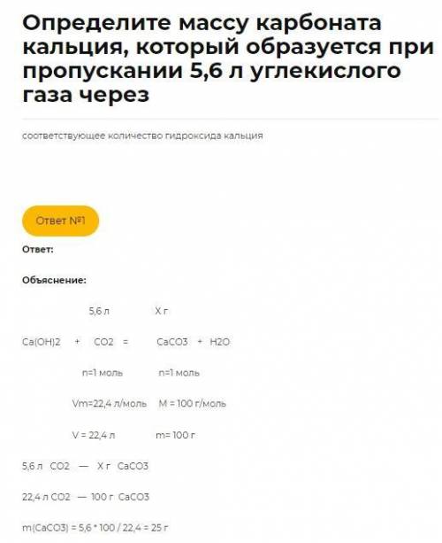 Вычеслите массу карбоната кальция, который образуется при пропускании углекислого газа объёмом 22,4