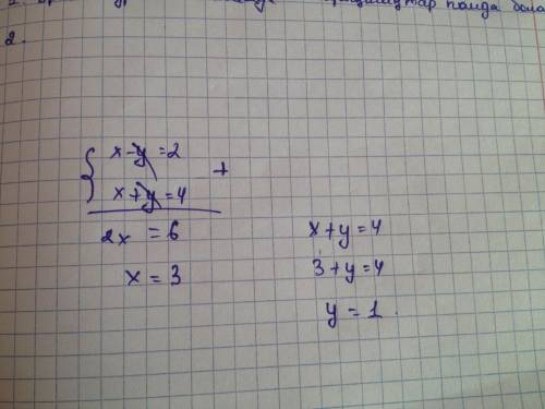 X-y=2 x+y=4 Решить систему .И объясните с каким вы решили