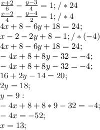 \frac{x+ 2}{6} - \frac{y-3}{4} =1;/*24\\\frac{x-2}{4} - \frac{y-4}{2} =1;/*4\\4x+8-6y+18=24;\\x-2-2y+8=1;/*(-4)\\4x+8-6y+18=24;\\-4x+8+8y-32=-4;\\-4x+8+8y-32= -4;\\16+2y-14=20;\\2y=18;\\y=9:\\-4x+8+8*9-32=-4;\\-4x=-52;\\x=13;\\