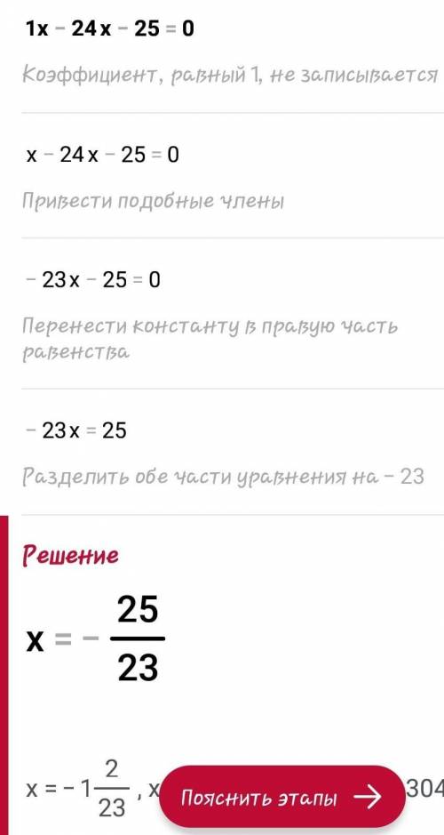 Решите уравнение: 1 х -24х-25=0