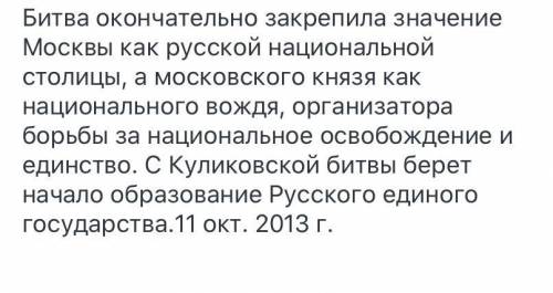 Сформулируйте одним предложением значение куликовской битвы (не маленькое предложение)