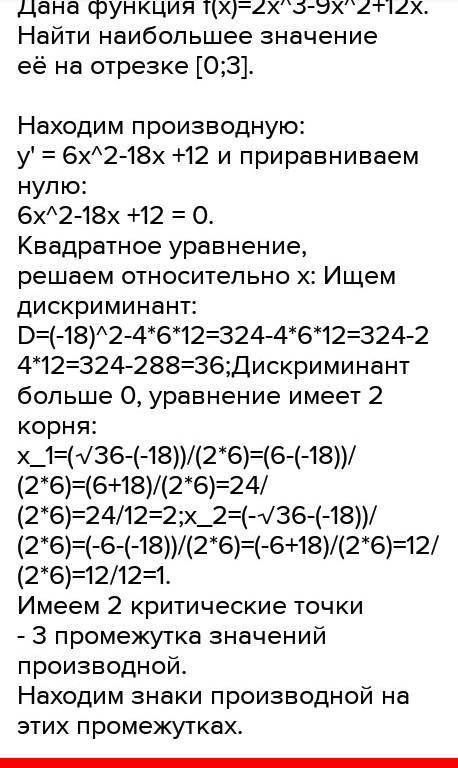 Найти наибольшее значения функции f(x)=2x^3-9x^2+12-2 на отрезке [0,3]​