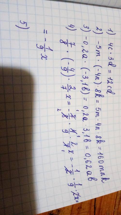 Тут быстро всё решите в )= 4) 7/8*(-4/9)* 2/7 x 5) - 9/16р* (-1 1/3)*3/7m= / -дробь