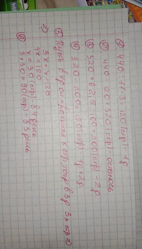 ІВАН ІВАНОВИЧ ЧИТАВ КНИЖКУ у якій 440 сторінок 4 дні першого дня він пррчитав 3/11 цієї книжки друго