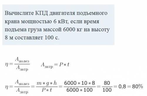 Вычислите КПД двигателя подъемного крана мощностью 6 кВт, если время подъема груза массой 6000 кг на