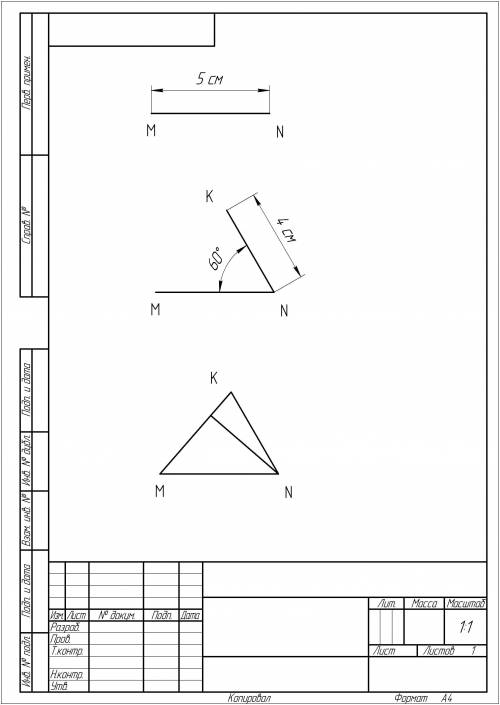 Постройте треугольник по сторонам MN=5 см, NK=4 см и углу MNK=60°. В полученном треугольнике построй