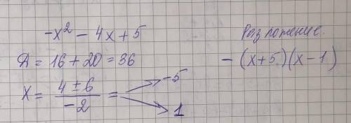 Разложите на множители квадратный трехчлен -х² - 4х + 5