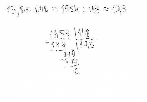 15,54:1,48 Решите столбиком