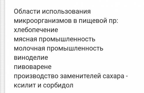 3. ответить на во В каких областях пищевой промышленности селекция микроорганизмов имеет важное прак