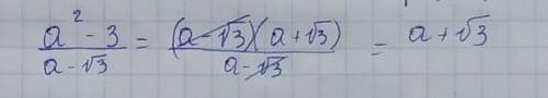 Сократите дробь a^2 - 3 / a - корень 3