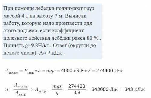 При лебёдки поднимают груз массой 4 т на высоту 7 м. Вычисли работу, которую надо произвести для это