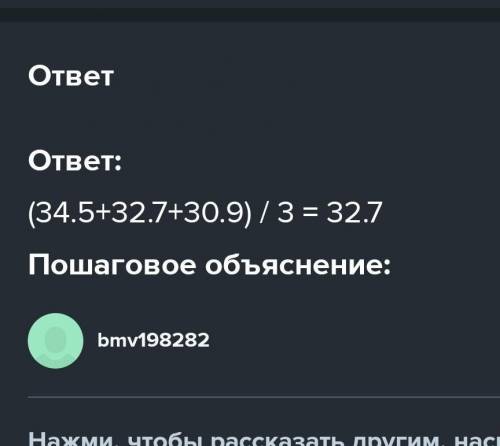 Найдите среднее арифметическое число: 34,5 или 32,7 или