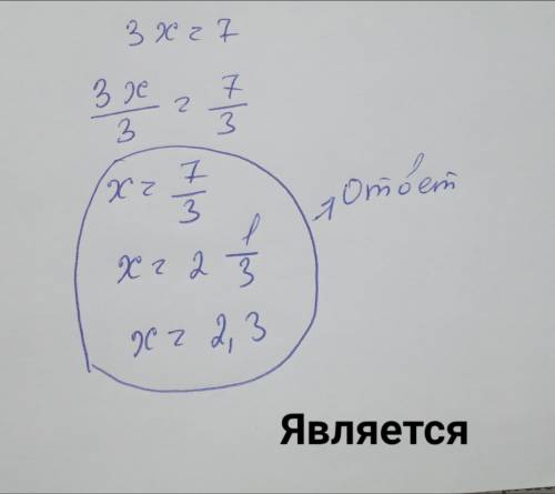 Является ли уравнение линейным 3x=7​