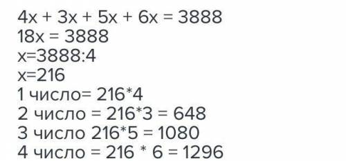 Сумма 4 чисел равна 3888. эти числа относятся как 4:3:5:6.(УСЛОВИЯ ТОЖЕ РИШИТЕ И РЕШЕНИЕ ТОЕСТЬ МАТЕ