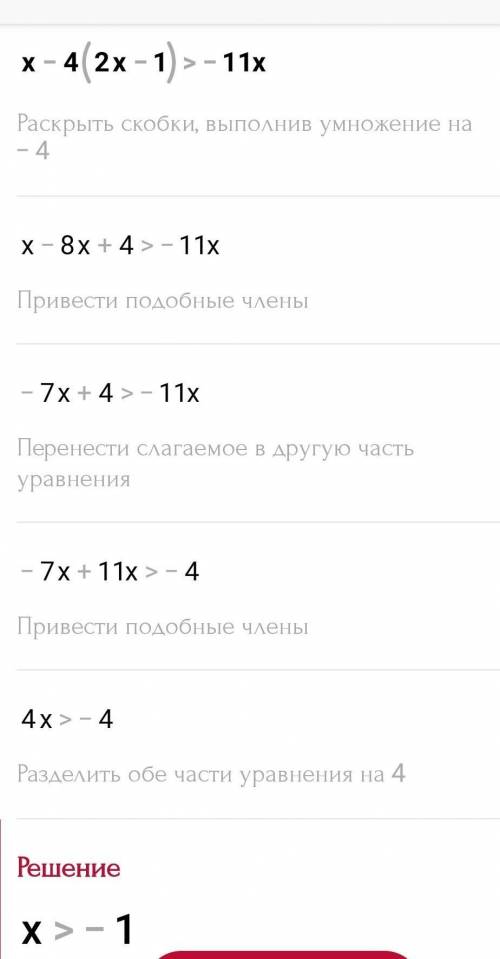 Х - 4 (2х - 1) > – 11х.решите неравенство плз​