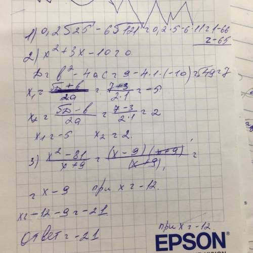 1)Вычислите : 0,2√25 - 6√121 2) Решите уравнение: х²+3х-10=0.Если уравнение имеет более одного корня