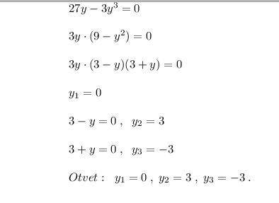 Полное оформление! Алгебра 7 класс Решите уравнение: 27у – 3у^3= 0
