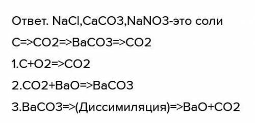 1. ВЫПИСАТЬ ПО НАЗВАНИЯМ ФОРМУЛЫ ТОЛЬКО СОЛЕЙ: хлорид натрия, карбонат кальция, гидроксид бария, сул