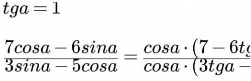 7cos a-6sin a ——————— если tg a=1 3sin a-5cos a