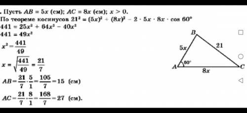 Две стороны треугольника, угол между которыми 60°, относятся как 5:8, а третья сторона равна 21см. Н