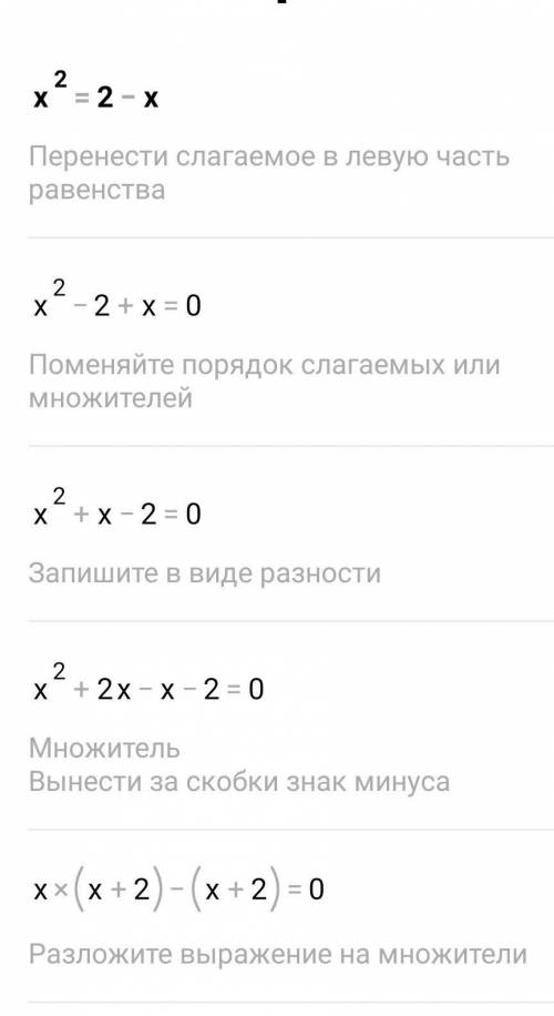 Решите графическое уравнение x^2=2-x​