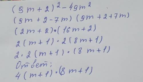 Представьте многочлен в виде произведения (9m+2)^2 -49m^2