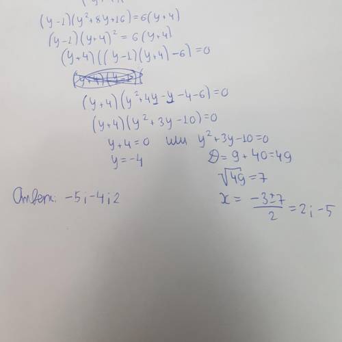 Решите уравнение (y−1)(y2+8y+16)=6(y+4 )Если уравнение имеет более одного корня, запишите их в поряд