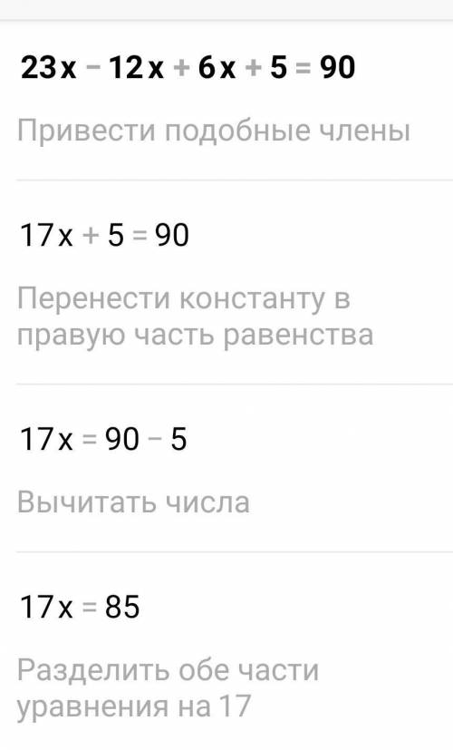 .Решите уравнения: а) 23х - 12х + 6х + 5 = 90; б) (16х - 10х + 3)*4=132