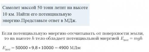 Самолет массой 50 тонн летит на высоте 10 км. Найти его потенциальную энергию.Представьте ответ в МД