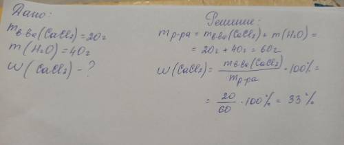 Смешали 20 г хлорида кальция и 40 г воды. Определите массовую долю соли в растворе