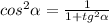 cos^{2} \alpha =\frac{1}{1+tg^{2}\alpha }