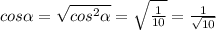 cos\alpha =\sqrt{cos^{2}\alpha } =\sqrt{\frac{1}{10} } =\frac{1}{\sqrt{10} }