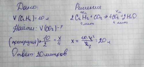 Объем углекислого газа, который образовался в результате сжигания 10 л ацетилена, равен л ПОДРОБНО