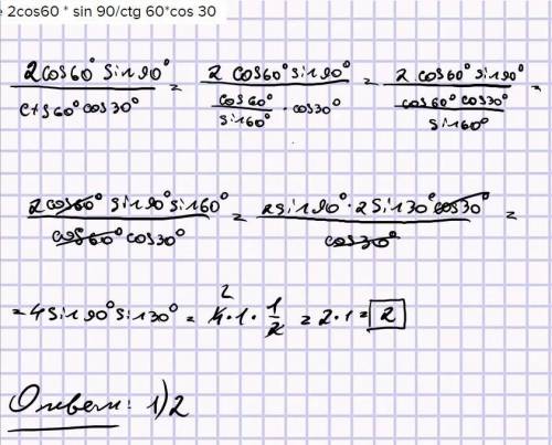 Вычислите 2cos60 * sin 90/ctg 60*cos 30 1)2 2)1/2 3)корень из3/2 4)- 1/2 5)1