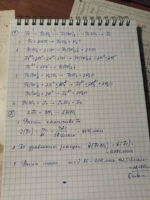 Тема «Железо и его соединения» 1. Осуществите превращения: Fe → FeCl2 → Fe(OH)2 → FeSO4 → Fe Для пре